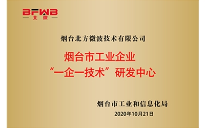 煙臺市工業(yè)企業(yè)“一企一技術研發(fā)中心”